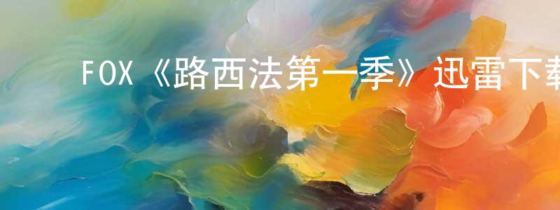 ﻿陈道先发布﻿FOX《路西法第一季》迅雷下载/在线观看/百度云-魔幻/科幻-美剧天堂